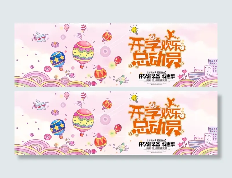 开学季开学欢乐总动员卡通电商海报psd模版下载