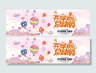 开学季开学欢乐总动员卡通电商海报