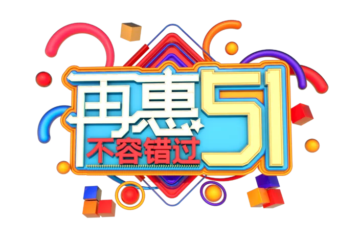 五一劳动节不容错过优惠标题