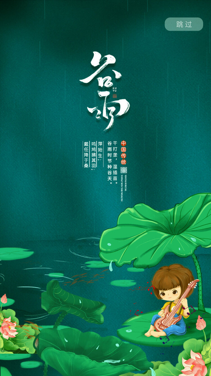谷雨二十四节气海报设计psd模版下载