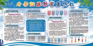 冬季健康数育宣传栏