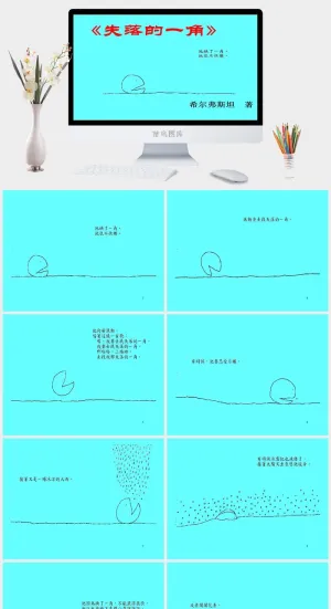 失落的一角幼儿园绘本故事ppt模板预览图