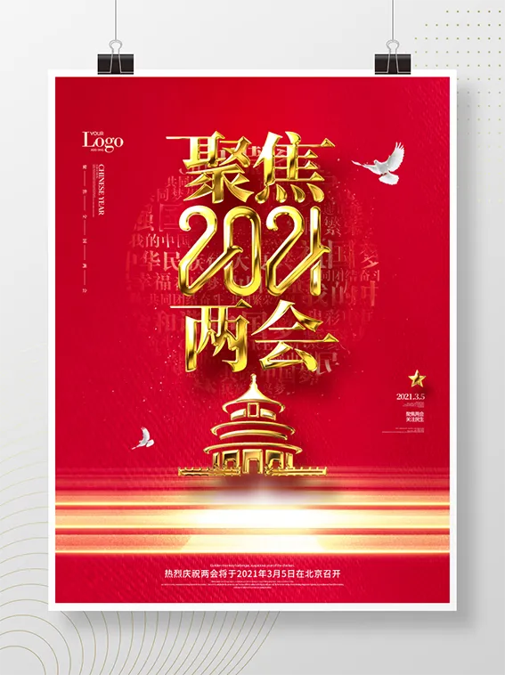 聚焦两会共谋发展党建风展板PSD文件psd模版下载