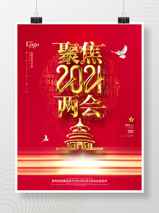 聚焦两会共谋发展党建风展板PSD文件