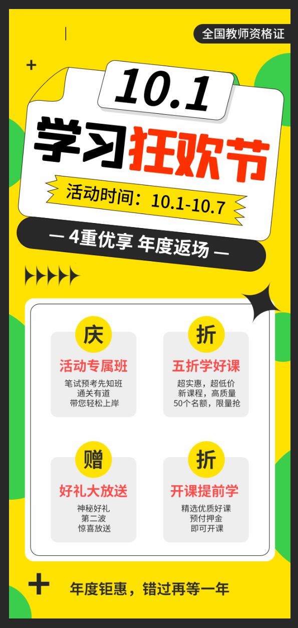全国教师资格证十一国庆学习促销海报psd模版下载