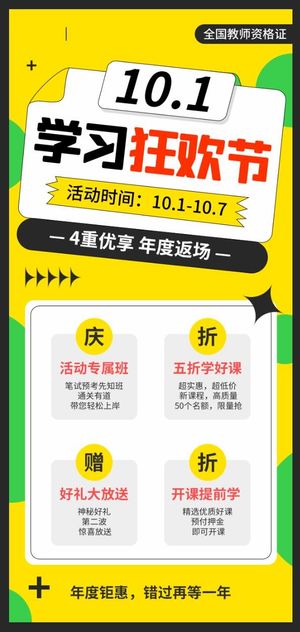 全国教师资格证十一国庆学习促销海报