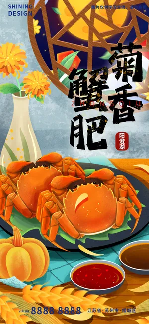 蟹肥菊香大闸蟹插画手绘中秋节气海报