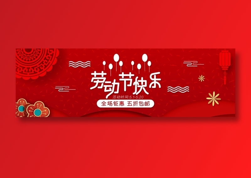 劳动节海报 劳动节banner