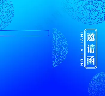 邀请函背景图片 邀请函背景图片