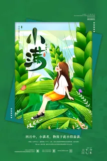 小满 小满促销海报