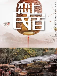 恋上民宿广告海报PSD素材