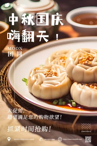  中秋国庆嗨翻天！大促销海报