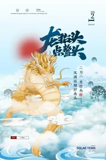 2022高端大气龙抬头海报PSD模板 2022高端大气龙抬头海报PSD模板