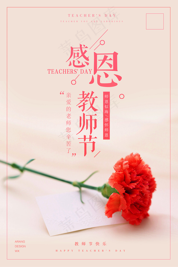 时尚唯美清新教师节海报