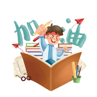 高考冲刺加油人物