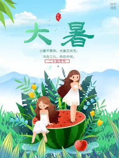 大暑 大暑宣传营销