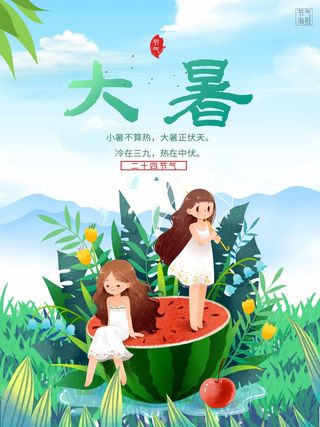 大暑 大暑宣传营销