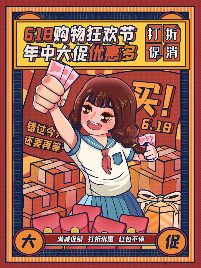 打折促销618年中狂欢