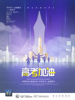 高考加油高考海报冲刺逢考必过模板PSD分层设计素材