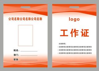 企业员工工作证 胸牌卡片 商务工作证