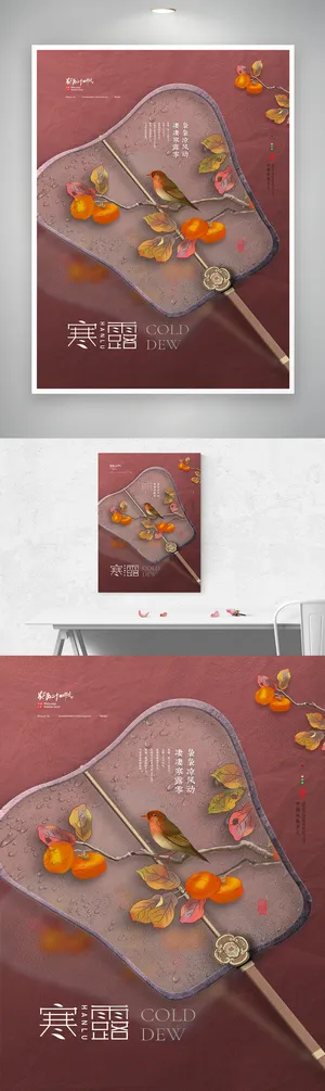 质感寒露活动海报