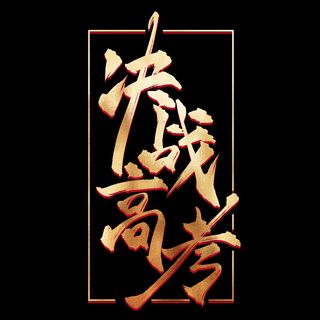 决战高考创意艺术字设计