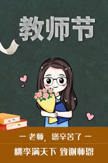 创意清爽中国风教师节海报 创意清爽中国风教师节海报