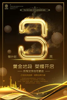 年庆促销海报倒计时设计模板商场开业活动庆典背景PSD分层素材