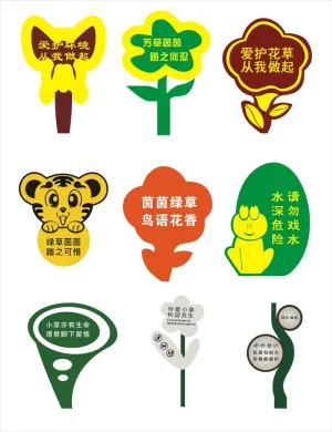 清新爱护花草指示牌