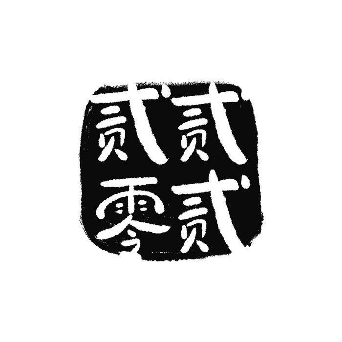 2022虎年新年国潮手写艺术字体春节海报数字设计png免扣图psd素材psd模版下载