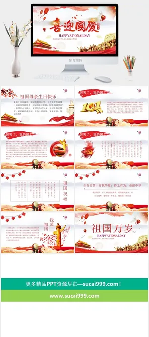 喜迎国庆PPT模板预览图