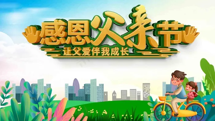 父亲节海报 父亲节插画 父亲节psd模版下载