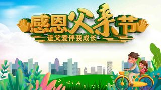 父亲节海报 父亲节插画 父亲节