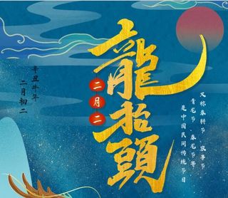 二月二龙抬头海报