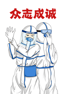 防疫 疫情 病毒