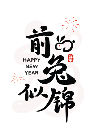 2023兔年艺术字体兔年大吉新年字体新年艺术字