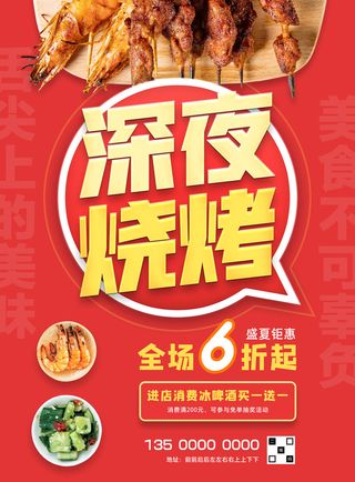 烧烤 啤酒 红色海报 夜市小吃
