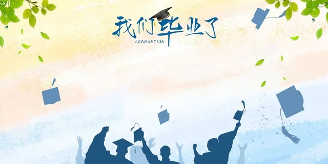 创新毕业季海报图片