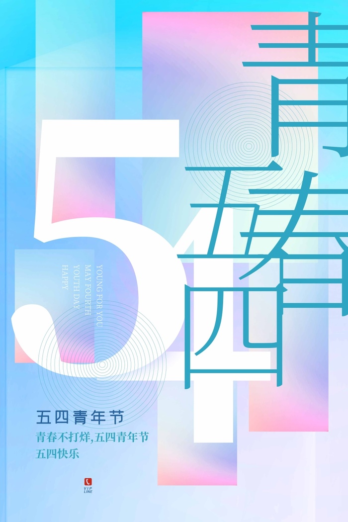 54青年节 青年节活动海报psd模版下载