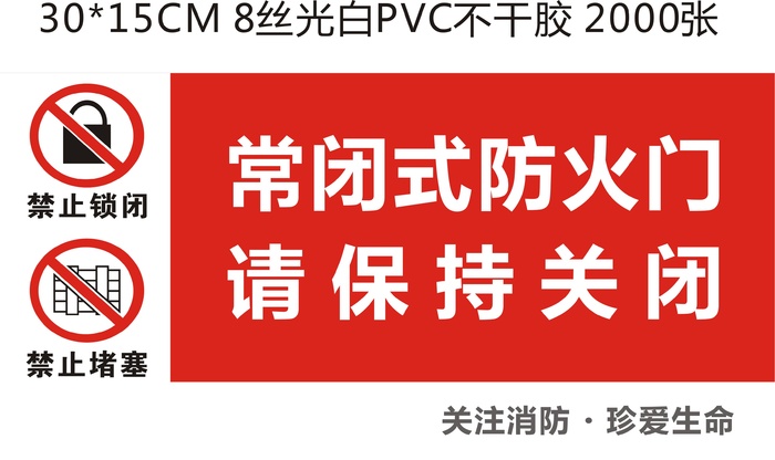 常闭式防火门不干胶海报保持关闭消防cdr矢量模版下载