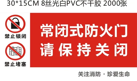 常闭式防火门不干胶海报保持关闭消防