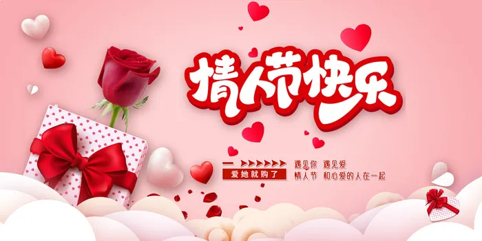 情人节快乐psd模版下载