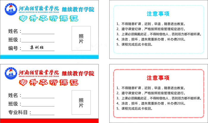 2.24经贸专升本工业学院听课证cdr矢量模版下载