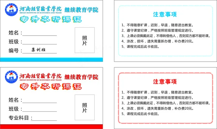 2.24经贸专升本工业学院听课证cdr矢量模版下载