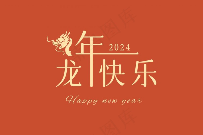 龙年快乐艺术字