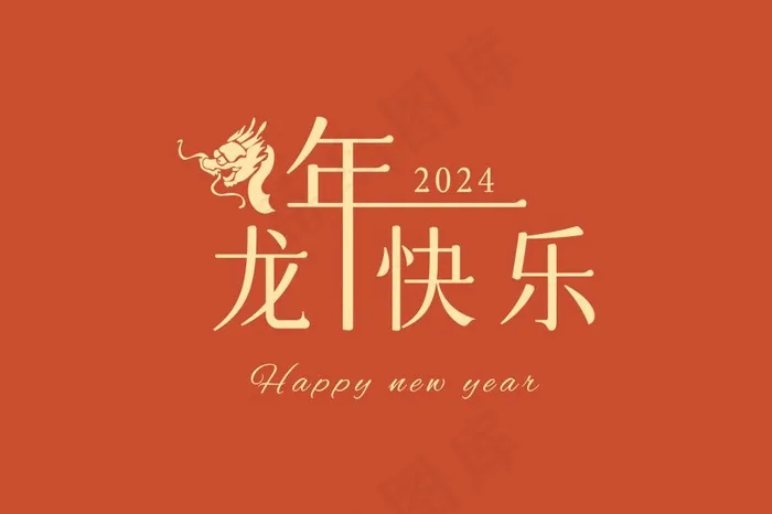 龙年快乐艺术字(3543x2362)psd模版下载