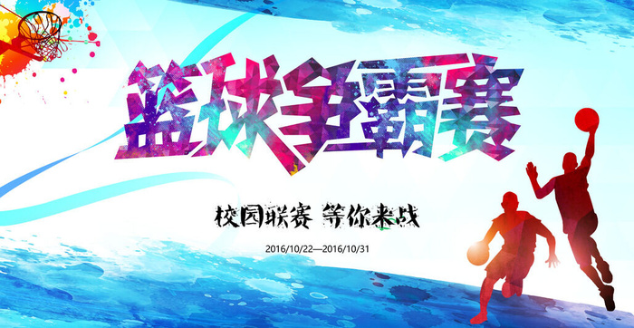 水彩篮球赛争霸海报展板psd模版下载