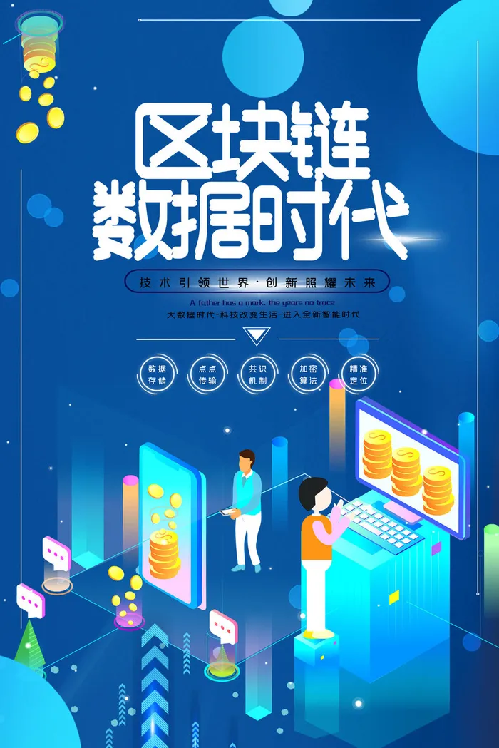 新创意人工智能AI区块链大数据论坛城市科技展板海报PSD素材模板