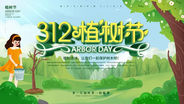 植树节psd模版下载