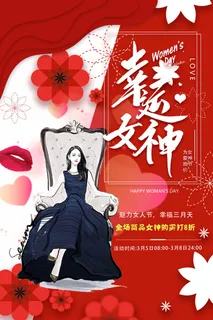 红色喜庆女神节海报